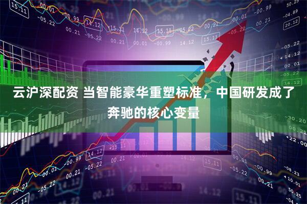 云沪深配资 当智能豪华重塑标准，中国研发成了奔驰的核心变量